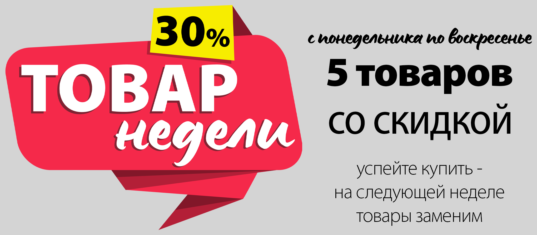 ТОВАР НЕДЕЛИ