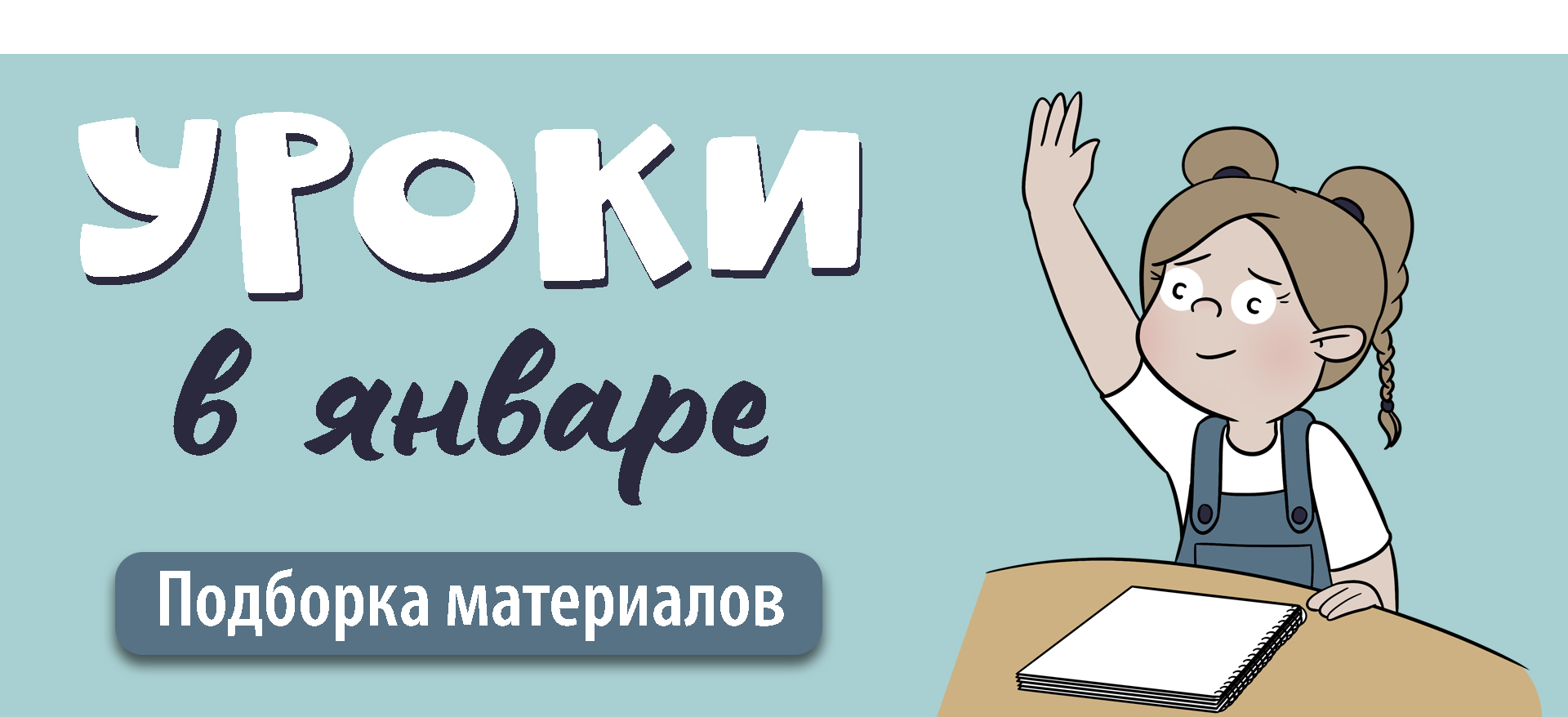 Уроки_ЯНВАРЬ