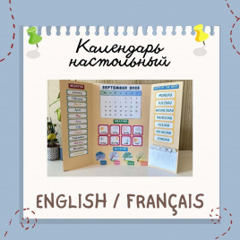 Календарь настольный на английском и французском языках