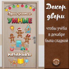 Декор двери "Умные печеньки"