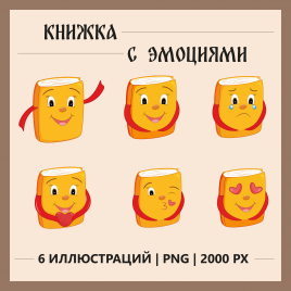 Комплект клипарта "Книжка с эмоциями". Цветной