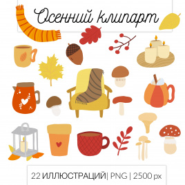 Комплект клипарта "Осенний". Цветной