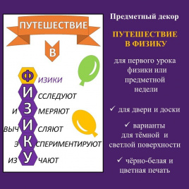 Предметный декор «Путешествие в физику»
