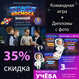 Комплект "Покорители космоса знаний": Интеллектуальная игра + Дипломы с фото