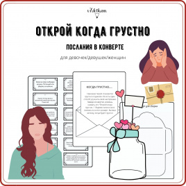 Конверт с записочками "Когда грустно"