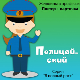 В полный рост "Женщины в профессии. Полицейский"