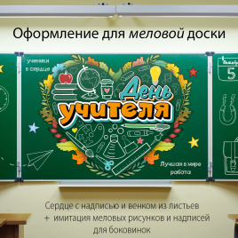 Оформление для доски к Дню учителя "Сердце"