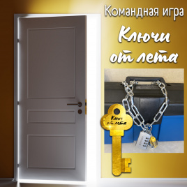 Командная игра "Ключи от лета"