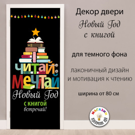 Декор двери "Новый Год с книгой"