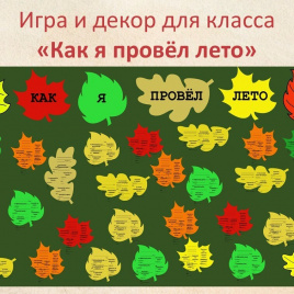 Игра "Как я провел лето"