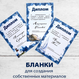 Бланки "Море" для создания собственных материалов