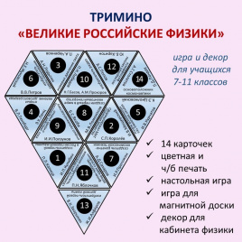 Тримино  «Великие российские физики»