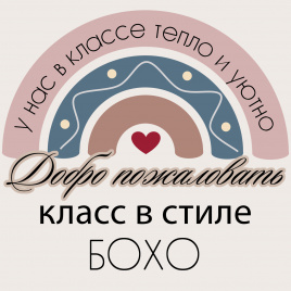 Комплект "Класс в стиле Бохо". Специальное предложение 