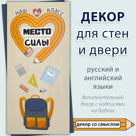 Декор "Класс - место силы" на русском и английском языках