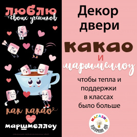 Декор двери "Какао и маршмеллоу"