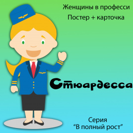 В полный рост "Женщины в профессии. Стюардесса"