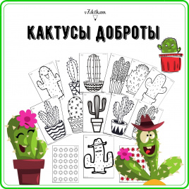 Кактус доброты