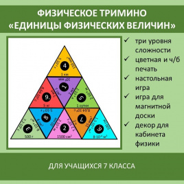 Физическое тримино  «Единицы физических величин»