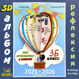 3D-альбом для окончания учебного года "Мое путешествие к знаниям"