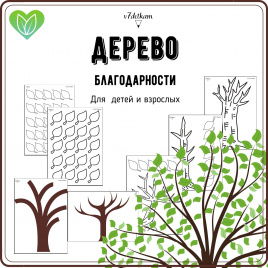 Дерево благодарности
