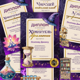 Дипломы с номинациями "Школа магии и волшебства"