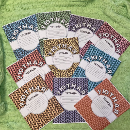 Обложки для тетрадей "Уютная тетрадь"