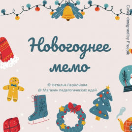 Игра «Новогоднее мемо»