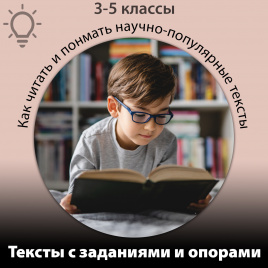 Как читать и понимать научно-популярные тексты