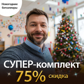 Комплект "Новогодние бестселлеры"