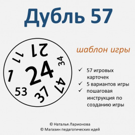 Шаблон игры "Дубль 57"