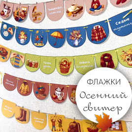 Флажки "Осенний свитер" с иллюстрациями и надписями