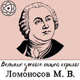 Великие ученые нашей страны: Ломоносов