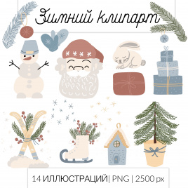 Зимний клипарт. Набор из 14 иллюстраций.