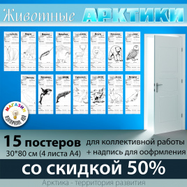 В полный рост "Животные Арктики". Постеры для коллективной работы