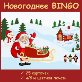 Новогоднее BINGO