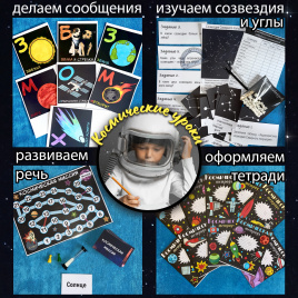 Космические уроки