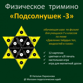Физическое тримино  «Подсолнушек-3»