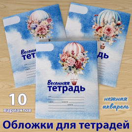 Обложки для тетрадей "Весенняя тетрадь"