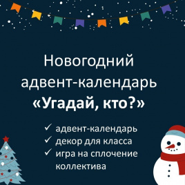 Новогодний  адвент-календарь "Угадай, кто?"