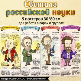 Постеры для коллективной работы "В полный рост. Светила российской науки"