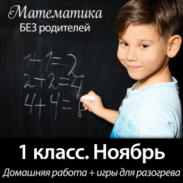Комплект заданий. Математика. 1 класс. НОЯБРЬ