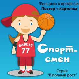 В полный рост "Женщины в профессии. Спортсмен"