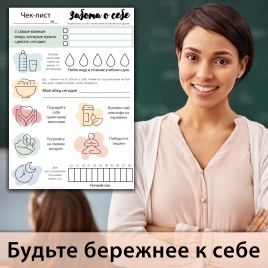 Чек-лист "Забота о себе"