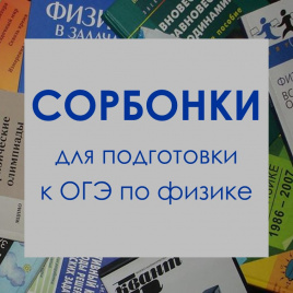 Сорбонки для подготовки к ОГЭ по физике