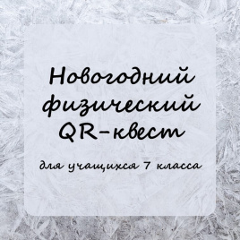 Новогодний  физический QR-квест