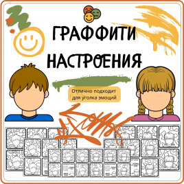 Граффити настроения