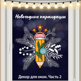 Декор для окна "Новогодние карандаши". Часть 2