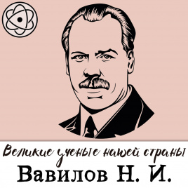 Великие ученые нашей страны: Вавилов