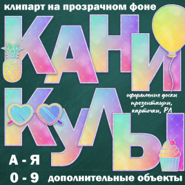 Буквы и цифры для составления надписей "Каникулы"