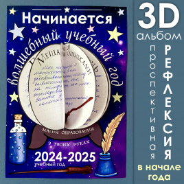 3D-альбом "Волшебный учебный год" для проспективной рефлексии в начале учебного года
